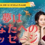 夢は私たちへのメッセージ 　#スピリチュアル＃心理学＃アシュタール