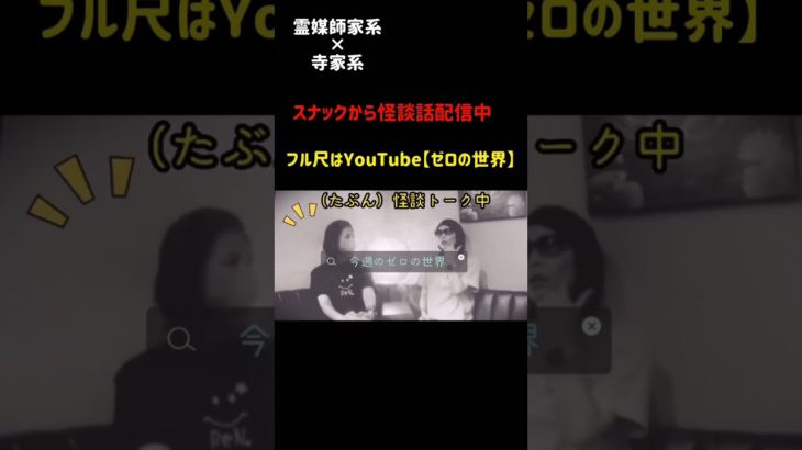 スナックから怖い話を配信中！#怪談#心霊#スピリチュアル