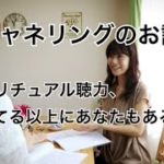 【チャネリングのお話】スピリチュアル聴力、思ってる以上にあなたもあるよ♪