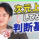 【スピリチュアル】次元上昇している判断基準【野呂田直樹】