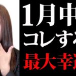 【引き寄せ】年末年始にお金を沢山使った人は必ず見て！あり得ないほど強運が舞い込みます！