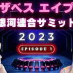 エリザベス・エイプリル〜２０２３年１月銀河連合サミットの要約〜