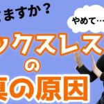セックスレスの真の原因　#スピリチュアル