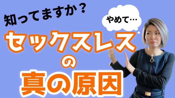 セックスレスの真の原因　#スピリチュアル