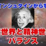 科学なきスピリチュアルは盲目であり、スピリチュアルなき科学は不具である