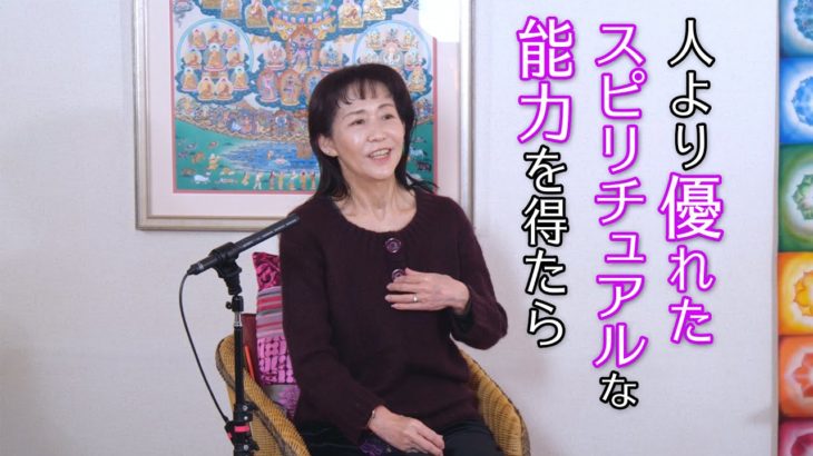 人より優れたスピリチュアルな能力を得たら