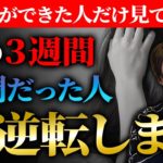 【超重要サイン】人生を好転させたい人は必ず見てください。