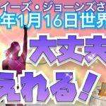 ２０２３年１月１６日④【大丈夫👌変えれる！】イギリス水晶玉サイキッカー ルイーズ・ジョーンズさん世界予言｜サイキック｜予知予測｜スピリチュアル