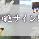 【スピリチュアル】神社・神様から歓迎されていないサイン６選 【ゆっくり解説】
