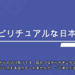スピリチュアルな日本人
