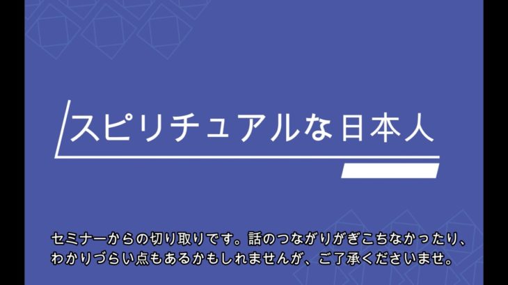スピリチュアルな日本人