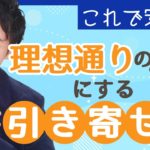 【スピリチュアル】理想通りの人生にする引き寄せ方【野呂田直樹】