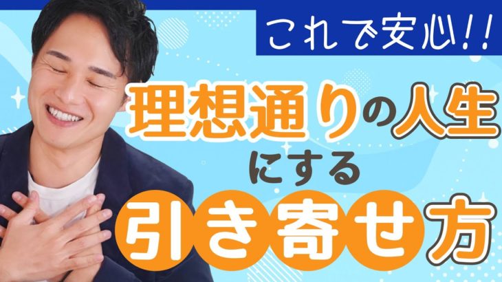 【スピリチュアル】理想通りの人生にする引き寄せ方【野呂田直樹】
