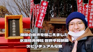 スピリチュアルな旅 氷露稲荷神社 神々様の御声に驚きました