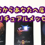 宇宙からあなたへ届いたスピリチュアルメッセージ🌈タロット＆オラクルカードリーディング💖
