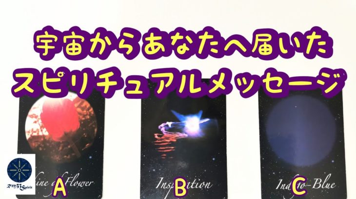 宇宙からあなたへ届いたスピリチュアルメッセージ🌈タロット＆オラクルカードリーディング💖