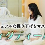 スピリチュアルな掘り下げ講座、ディグディーパーについて