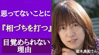 並木良和さん【つい相づちを打ったら、行ってほしい事★冬至イベントの話❺