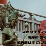 スピリチュアルな旅 東海市 観福寺 御利益はすでにあります