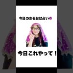 今日のさるおば占い。絶対やってほしい開運アクション！！ #スピリチュアル #お笑い #占い #ありがとう