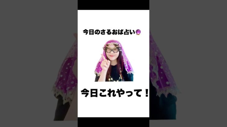 今日のさるおば占い。絶対やってほしい開運アクション！！ #スピリチュアル #お笑い #占い #ありがとう
