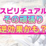 【スピリチュアル】いつも頑張り過ぎてしまうあなたへ。その頑張りや努力が停滞を生んでしまう理由