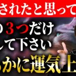 【要注目】※はっきり言ってコレさえやれば怖いくらい運気上がります。