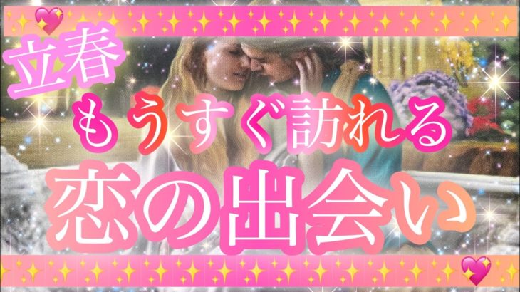 ✨💖✨【恋愛】立春✨いよいよ動き出す✨もうすぐ訪れる恋の出会い✨💖✨タロット・占い・スピリチュアルカードリーディング