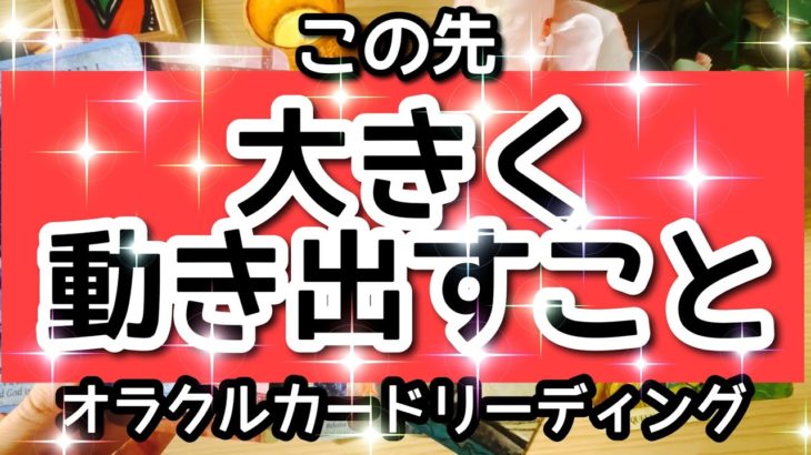 【ガチ鑑定🔥】✨💫スピリチュアル度高め‼️この先大きく動き出すこと‼️🌕オラクル⭐️カードリーディング🌞ホリミホ🌞