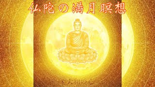 スピリチュアルアート　仏陀の満月瞑想