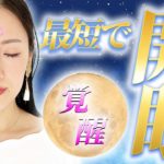 【スピリチュアル的覚醒】『第三の目（サードアイ）』を開眼させる方法!!👀✨