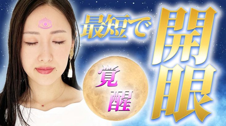 【スピリチュアル的覚醒】『第三の目（サードアイ）』を開眼させる方法!!👀✨