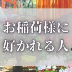 【スピリチュアル】お稲荷様に好かれる人の特徴 【ゆっくり解説】