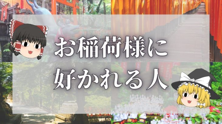 【スピリチュアル】お稲荷様に好かれる人の特徴 【ゆっくり解説】
