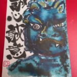 不動明王　スピリチュアル絵画　誠心誠意　やまやののオリジナル作品