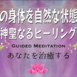 【誘導瞑想】あなたを治癒する｜身体の不調和を自然な状態へ戻す神聖なヒーリング
