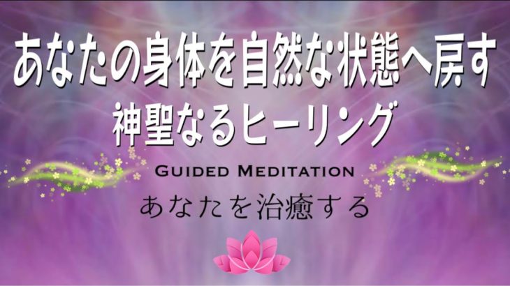 【誘導瞑想】あなたを治癒する｜身体の不調和を自然な状態へ戻す神聖なヒーリング