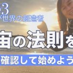 【まずチェック！】どうやったら現実かわる？宇宙の法則を教えます