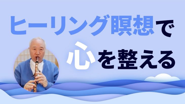 ヒーリング瞑想で心を整える｜癒し、落ち着く、リラックス、集中力｜世界的な瞑想家によるサウンドヒーリング