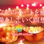 【誘導瞑想】あなたのハートを癒し満たしていく瞑想