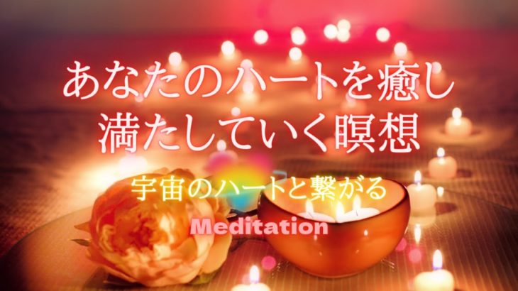 【誘導瞑想】あなたのハートを癒し満たしていく瞑想
