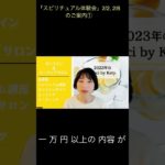 「スピリチュアル体験会」のご案内①ワーク２つを紹介