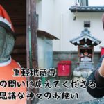 スピリチュアルな旅 布袋 重軽地蔵尊 問いに添えてお応えします