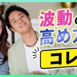 【スピリチュアル】波動が誰でも高まる方法【野呂田直樹・鶴岡李咲】