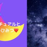 スピリチュアルを体感するひみつ❤️１４：ドリームチャネリング