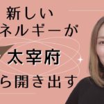 新しいエネルギーが福岡・太宰府から開き出す/ スピリチュアル 優花 ゼウ氏