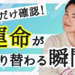 【スピリチュアル】運命が切り替わる前兆はコレ！【野呂田直樹】