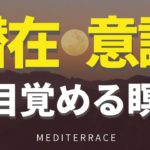 【誘導瞑想】潜在意識の扉を開く瞑想 スピリチュアル 引き寄せの法則 奇跡 成功 幸せ マインドフルネス瞑想ガイド