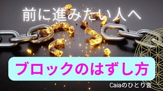 ブロックの外し方　#スピリチュアル #精神世界 #アドバイス #ホリスティック