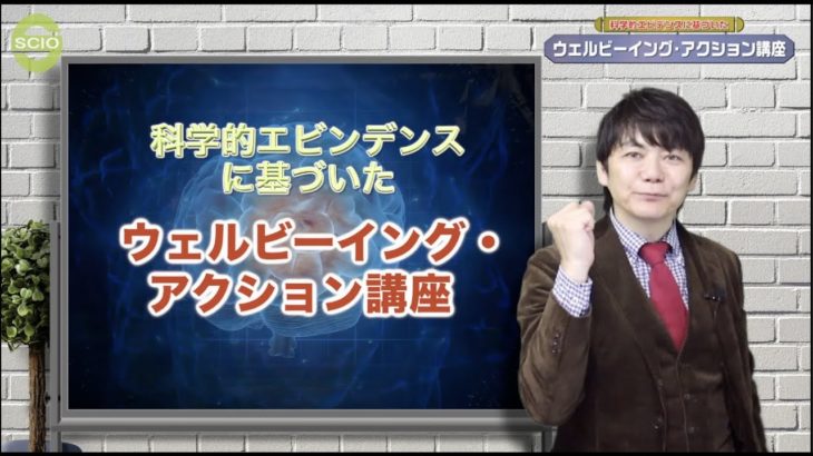 科学的エビデンスに基づいた「ウェルビーイング・アクション」講座